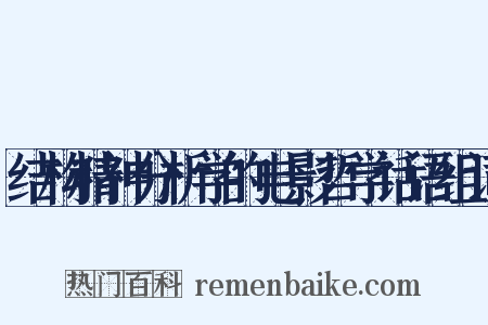 结构精神分析学的电影哲学话语组词是什么意思的图片